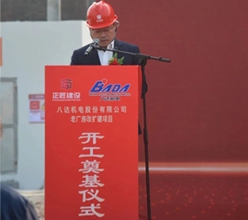 熱烈慶祝八達(dá)機(jī)電股份有限公司老廠房改擴(kuò)建項(xiàng)目順利開工！